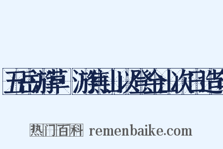 五岳游草·游焦山以登金山次日造句是什么意思的图片